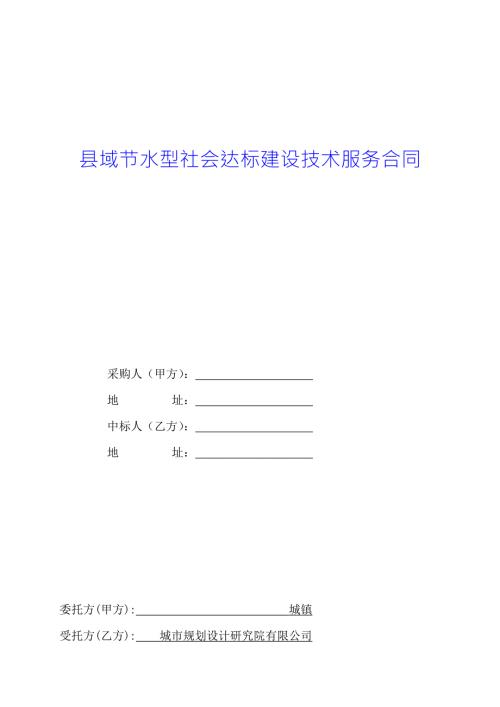 县域节水型社会达标建设技术服务合同.docx