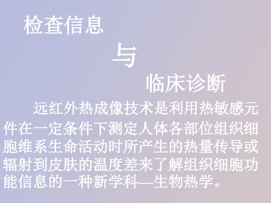 人体红外热像诊断学ppt课件.ppt_第2页