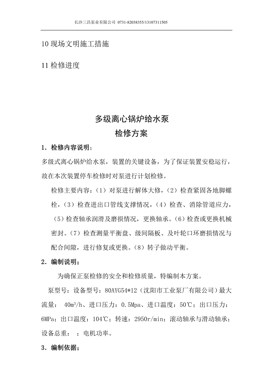 多级离心锅炉给水泵检修方案.doc_第2页