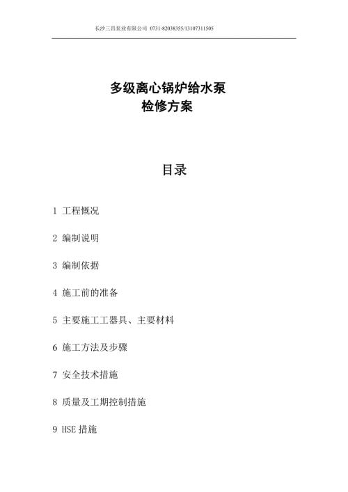 多级离心锅炉给水泵检修方案.doc