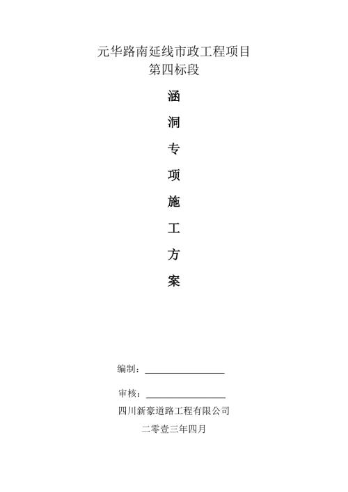 四川某市政道路工程涵洞施工方案基坑开挖附示意图.doc