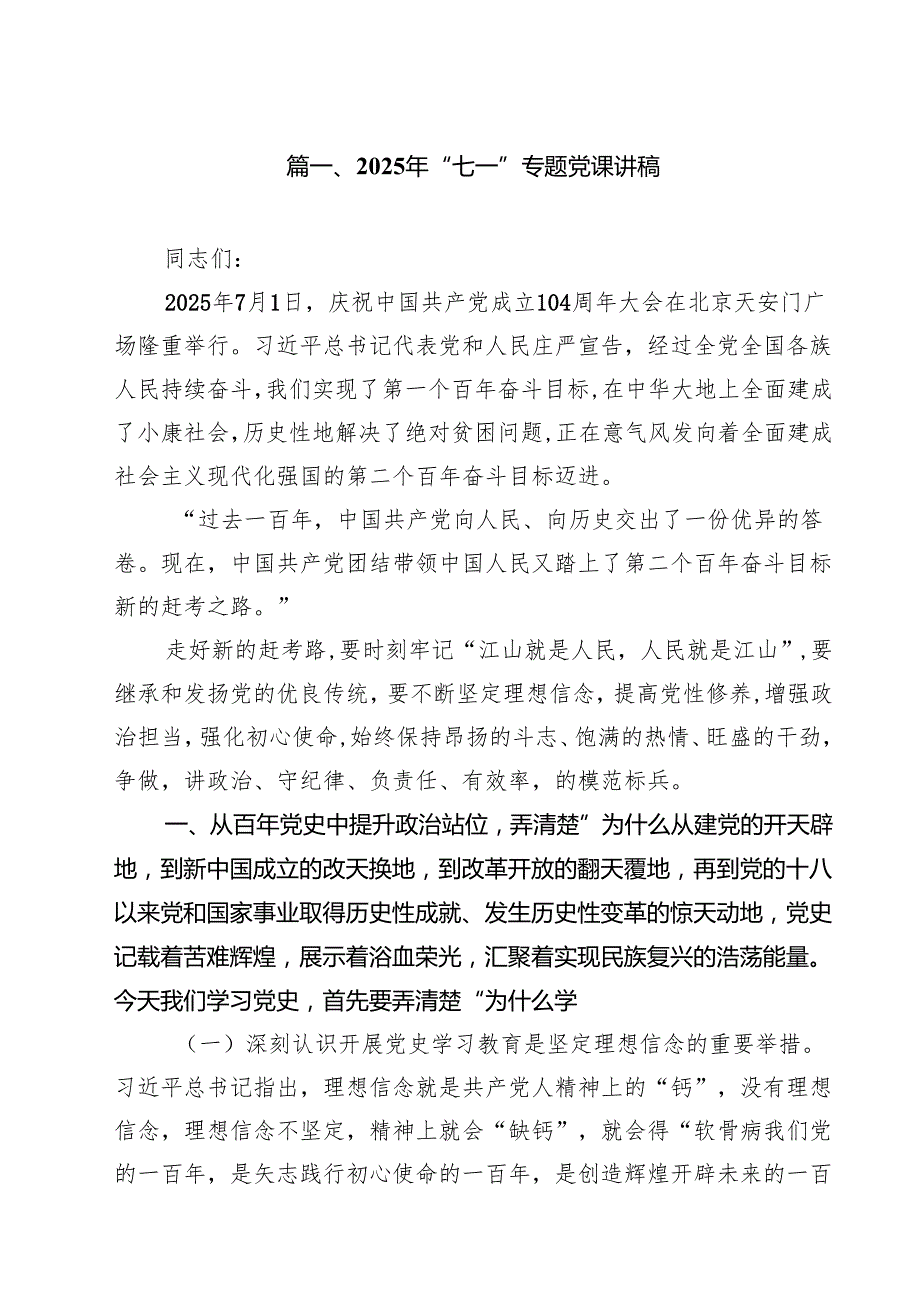 2025年“七一”专题党课讲稿 九篇范本.docx_第2页