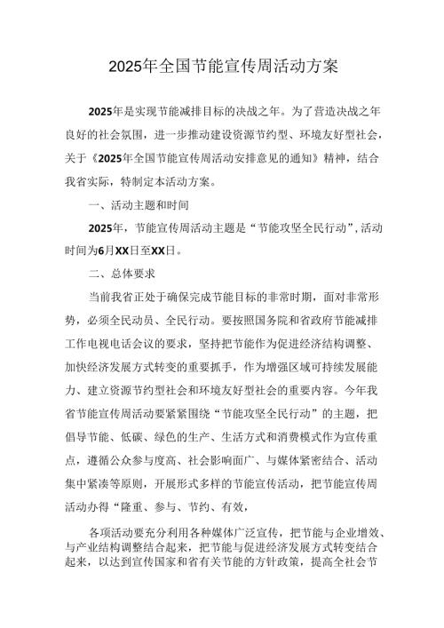2025年开展《全国节能宣传周》活动实施方案 （汇编3份）.docx