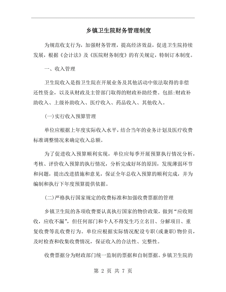乡镇卫生院财务管理制度.doc_第2页