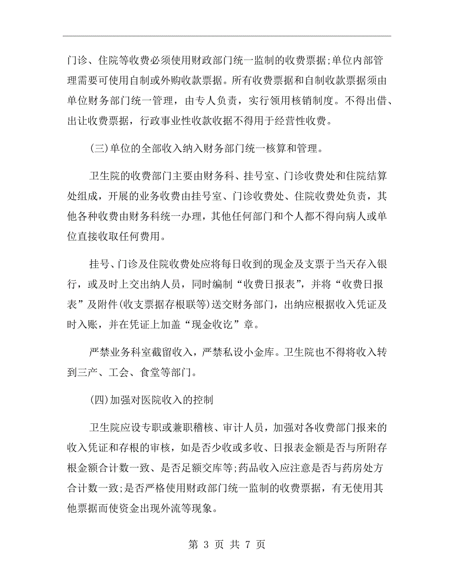 乡镇卫生院财务管理制度.doc_第3页