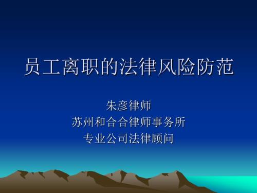员工离职的法律风险防范.ppt