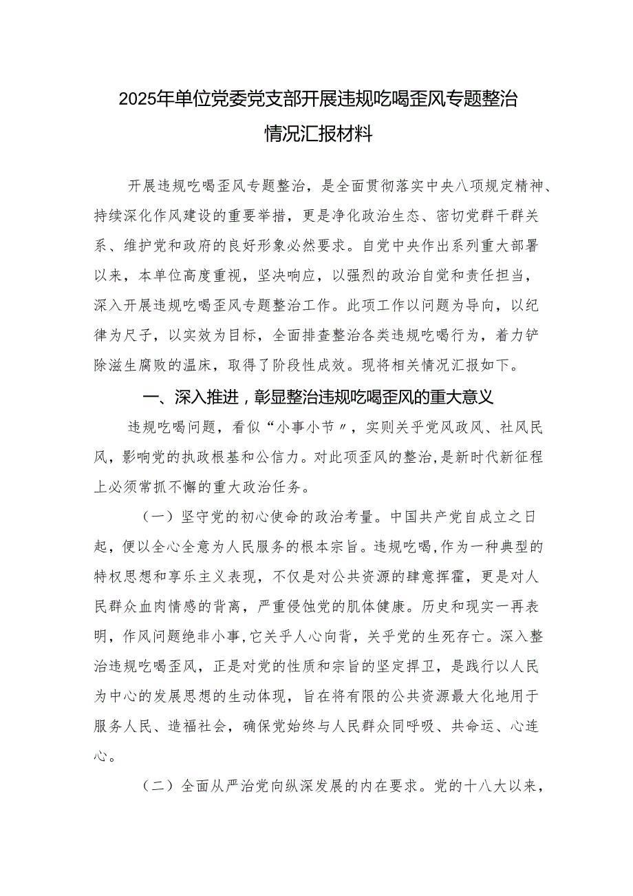 2025年单位党委党支部开展违规吃喝歪风专题整治情况汇报材料.docx_第1页