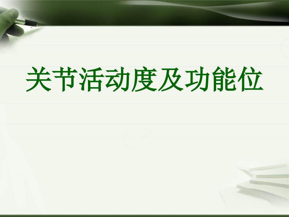关节活动及功能位PPT课件.ppt_第1页