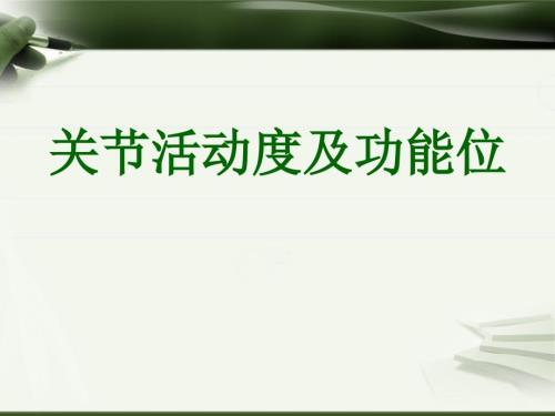 关节活动及功能位PPT课件.ppt