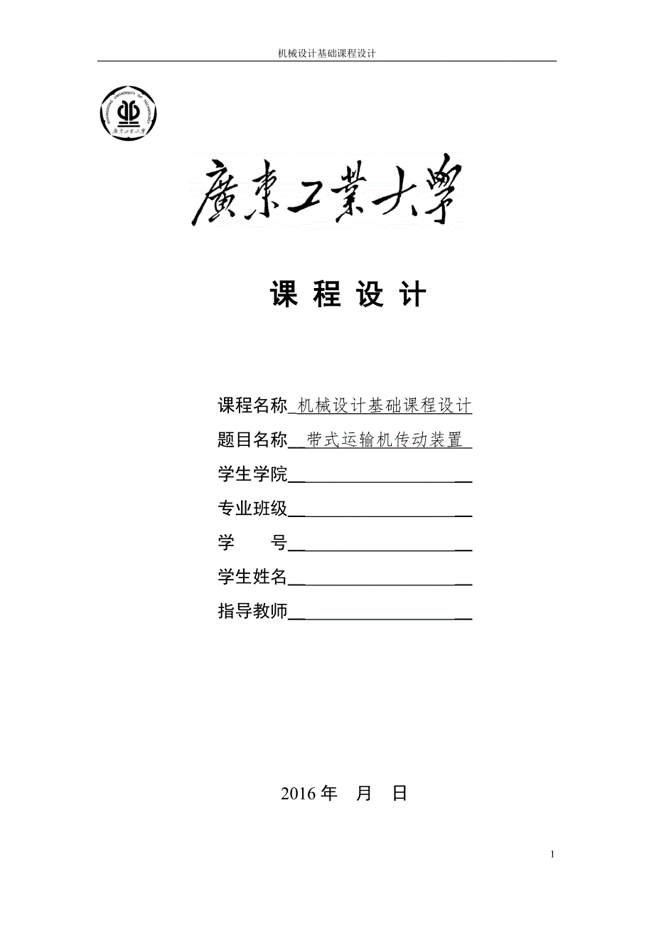 单级圆柱齿轮减速器设计说明书.doc_第1页