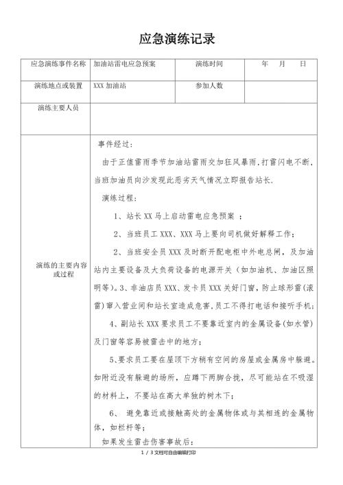 加油站应急预案演练记录雷电.doc