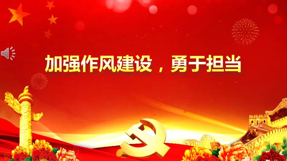 加强作风建设勇于担当课件.pptx_第1页