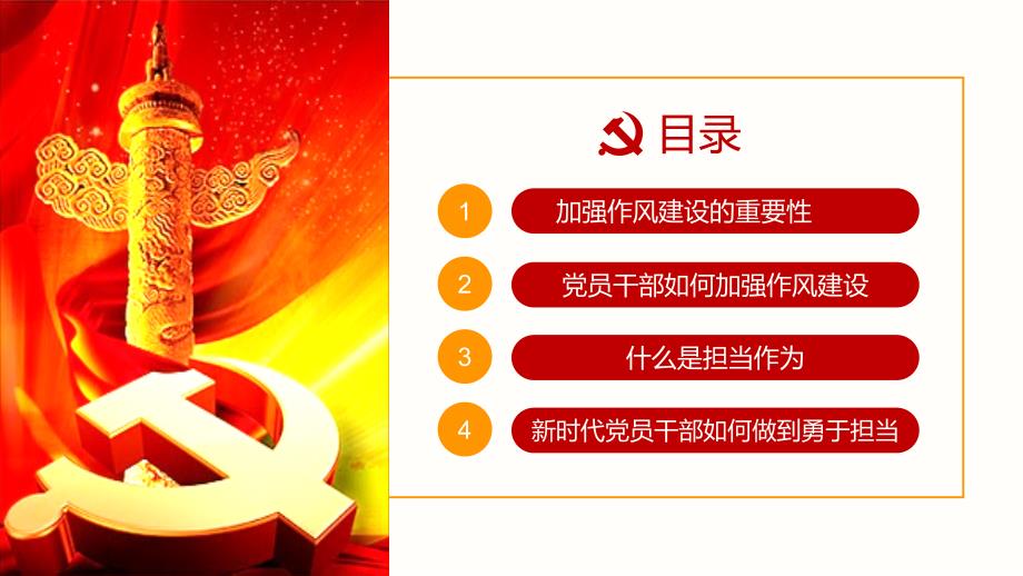 加强作风建设勇于担当课件.pptx_第3页