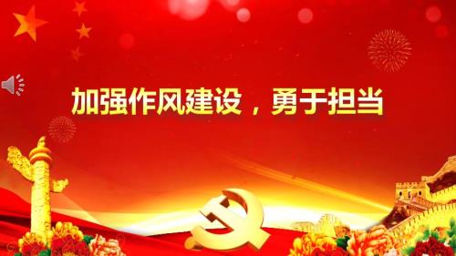 加强作风建设勇于担当课件.pptx