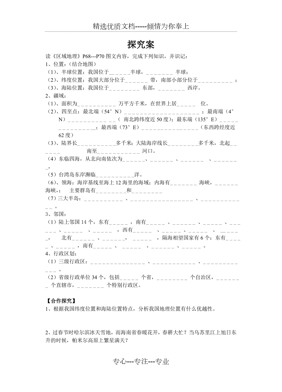 中国的疆域行政区划导学案共5页.doc_第2页