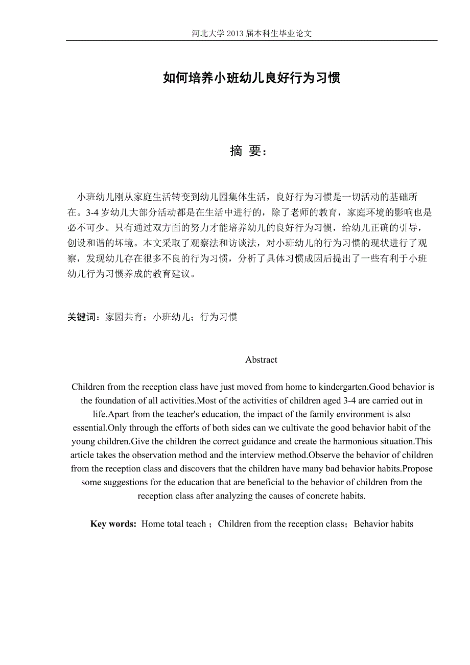 如何培养小班幼儿的良好行为习惯.docx_第1页