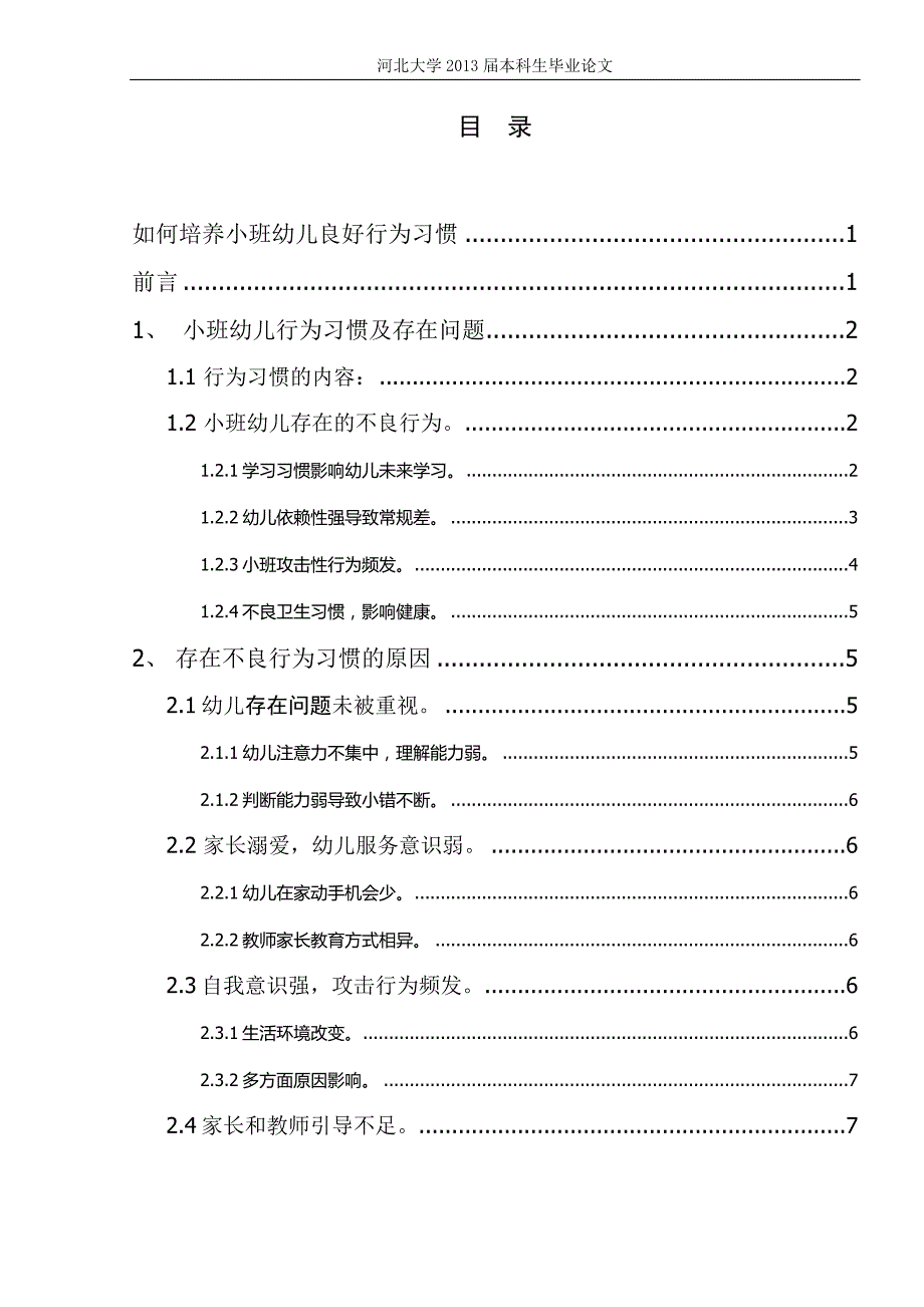 如何培养小班幼儿的良好行为习惯.docx_第2页
