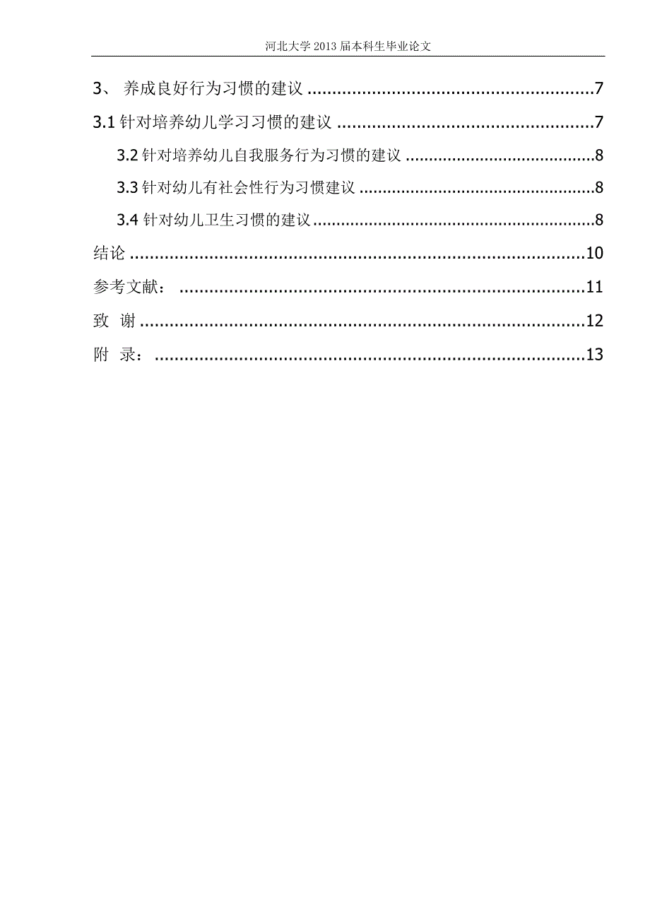 如何培养小班幼儿的良好行为习惯.docx_第3页