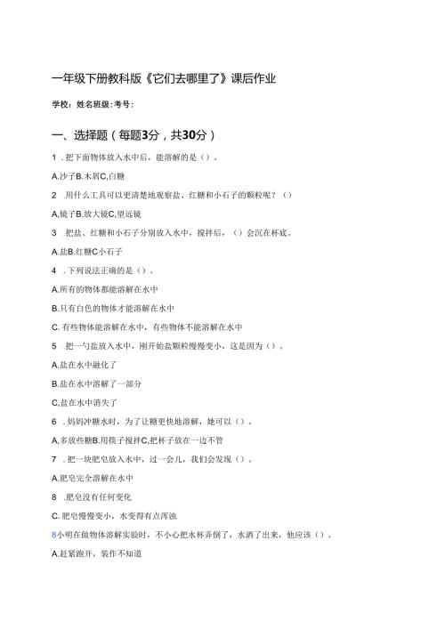 一年级下册教科版《它们去哪里了》课后作业.docx