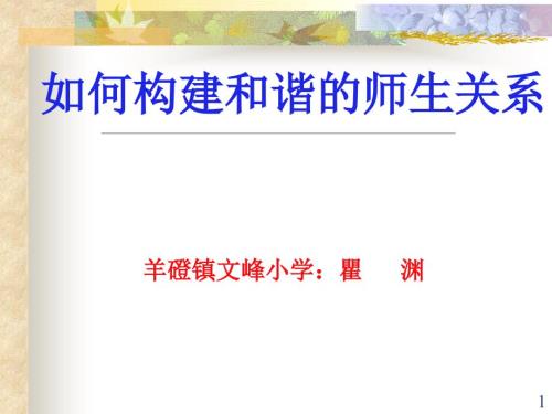 如何构建和谐师生关系PPT幻灯片.ppt