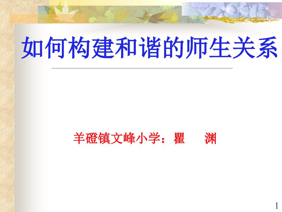如何构建和谐师生关系PPT幻灯片.ppt_第1页