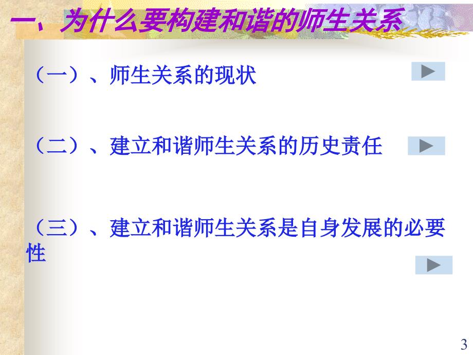 如何构建和谐师生关系PPT幻灯片.ppt_第3页