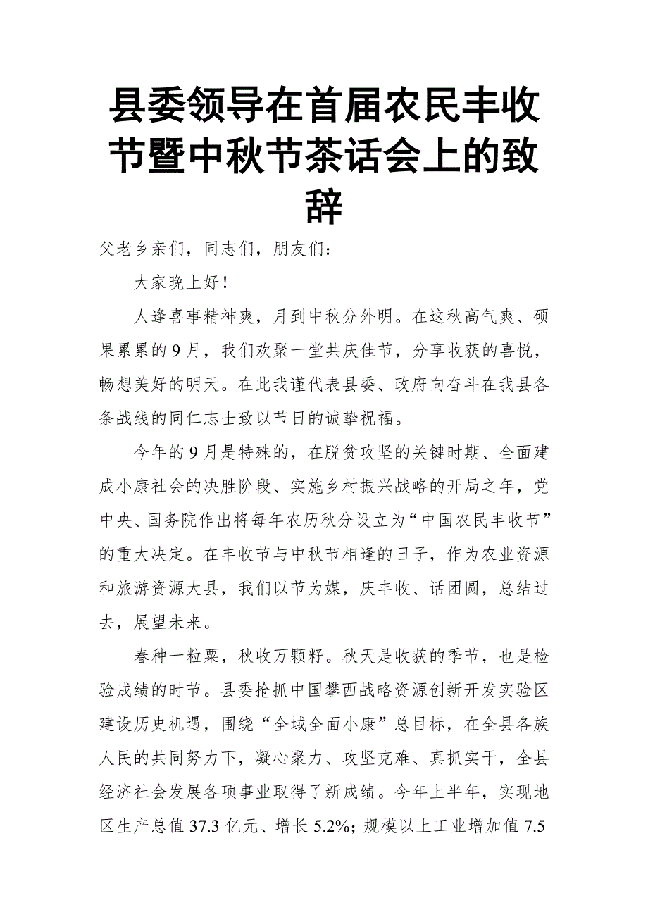 县委领导在首农民丰收节暨中节茶话会上的致辞.doc_第1页