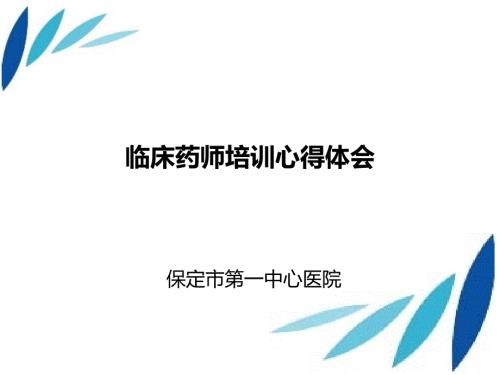 临床药师培训心得体会.ppt