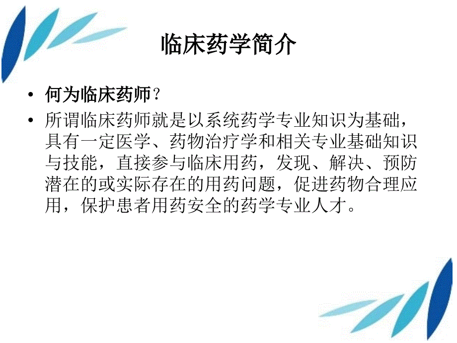 临床药师培训心得体会.ppt_第3页