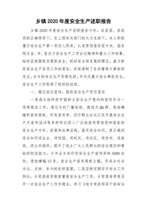 乡镇2020安全生产述职报告.doc