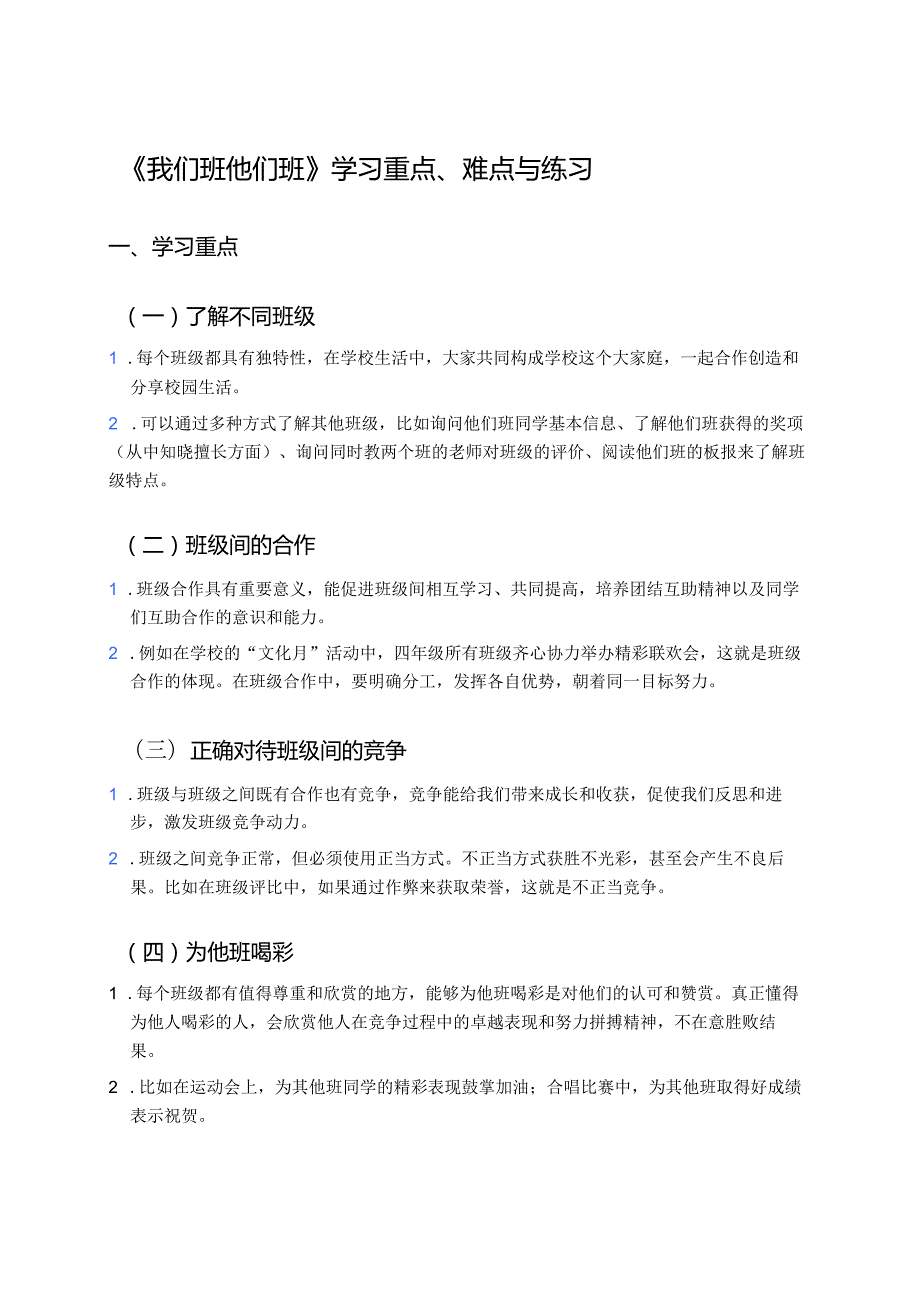 《我们班 他们班》学习重点、难点与练习.docx_第1页