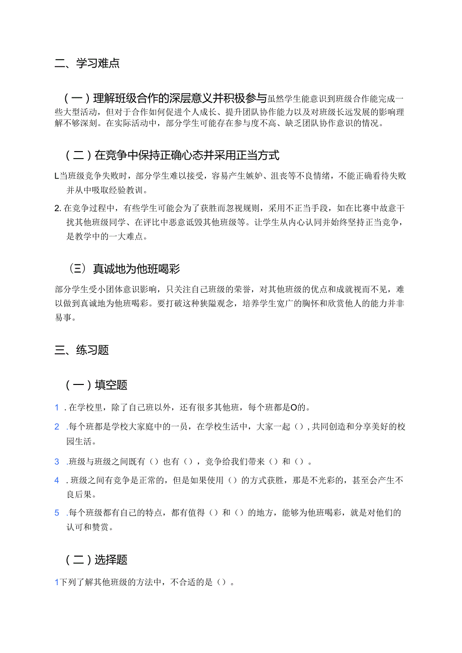 《我们班 他们班》学习重点、难点与练习.docx_第2页