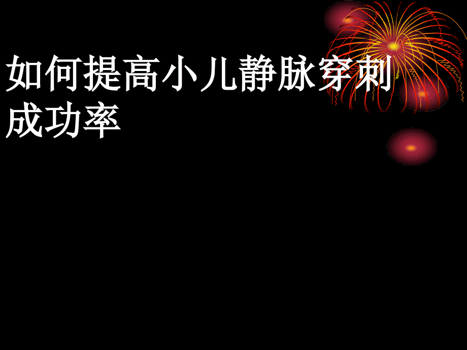如何提高小儿静脉穿刺成功率演示文稿.ppt_第1页
