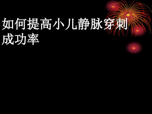 如何提高小儿静脉穿刺成功率演示文稿.ppt