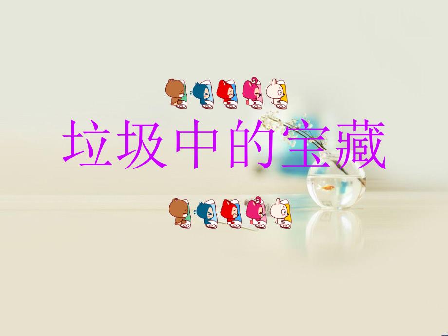 垃圾中的宝藏PPT课件.ppt_第1页