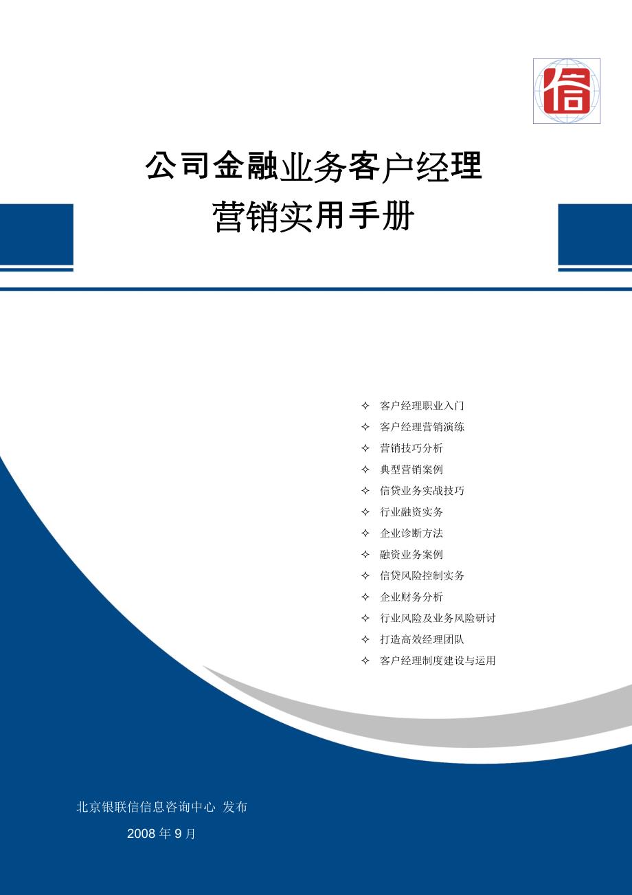 公司金融业务客户经理营销实用手册.doc_第1页