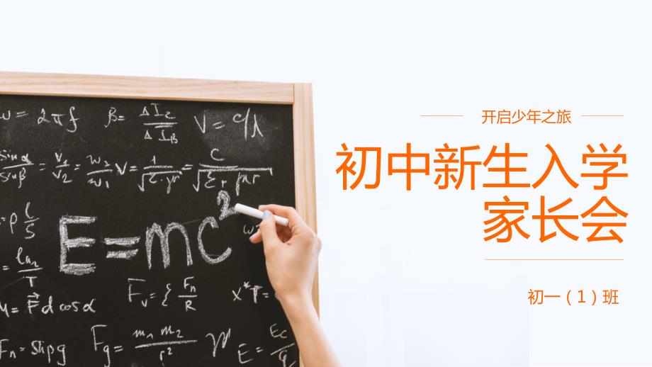初中新生入学开学家长会PPT内容完整.pptx_第1页
