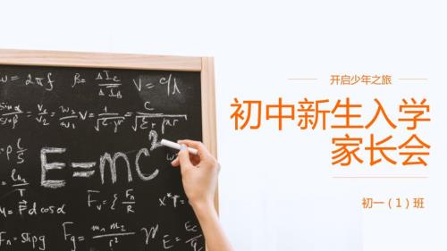 初中新生入学开学家长会PPT内容完整.pptx