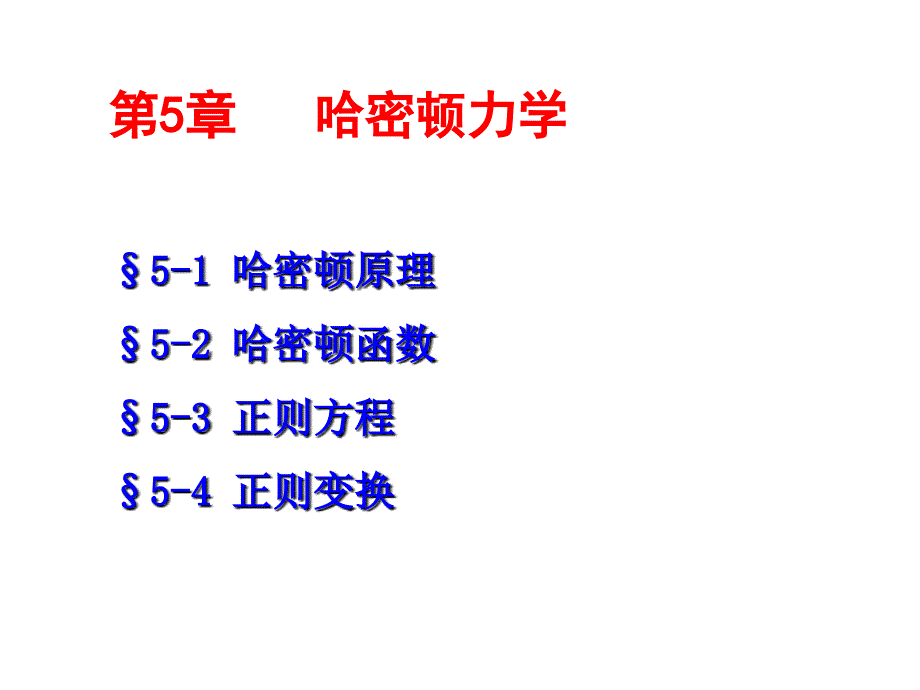 哈密顿力学PPT课件.ppt_第1页