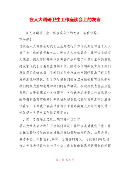 在人大调研卫生工作座谈会上的发言.doc
