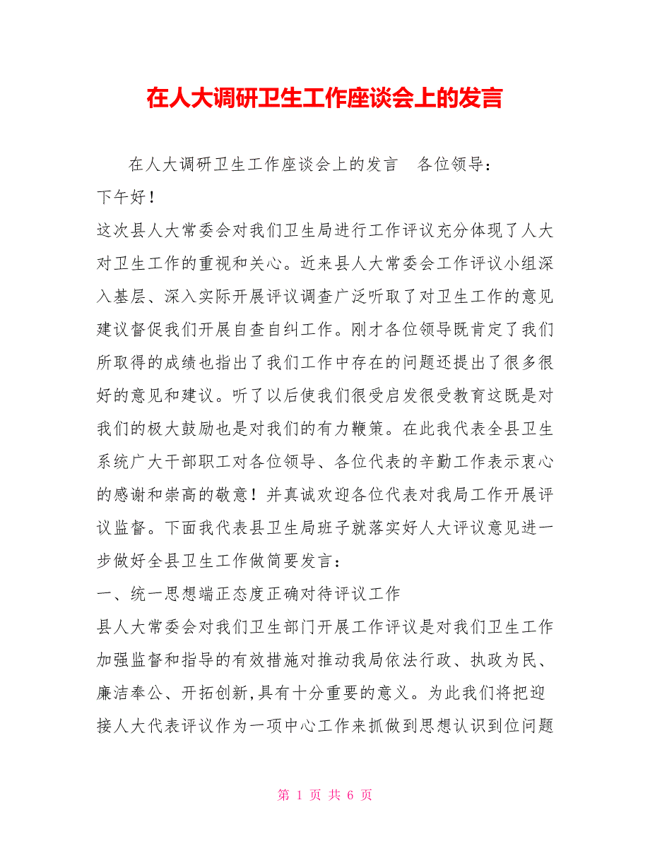 在人大调研卫生工作座谈会上的发言.doc_第1页