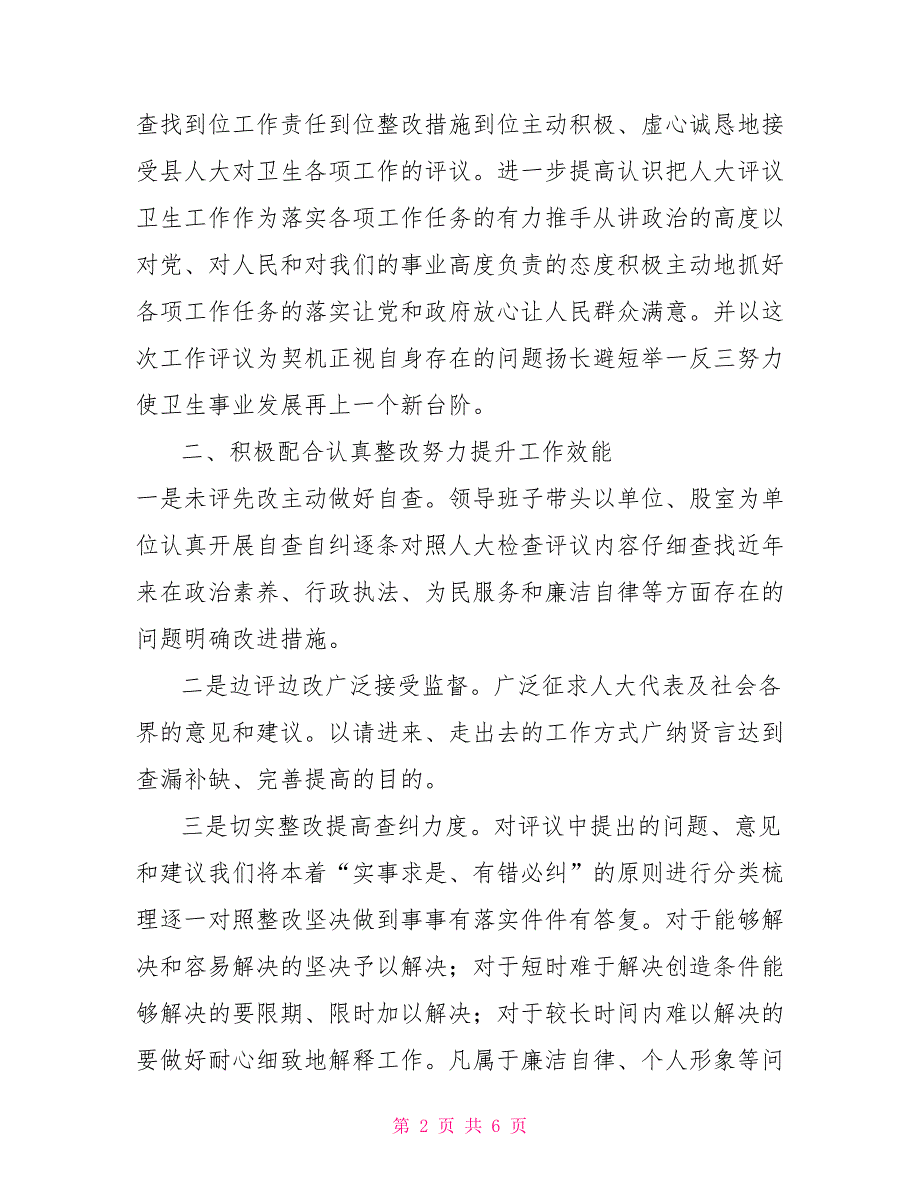 在人大调研卫生工作座谈会上的发言.doc_第2页