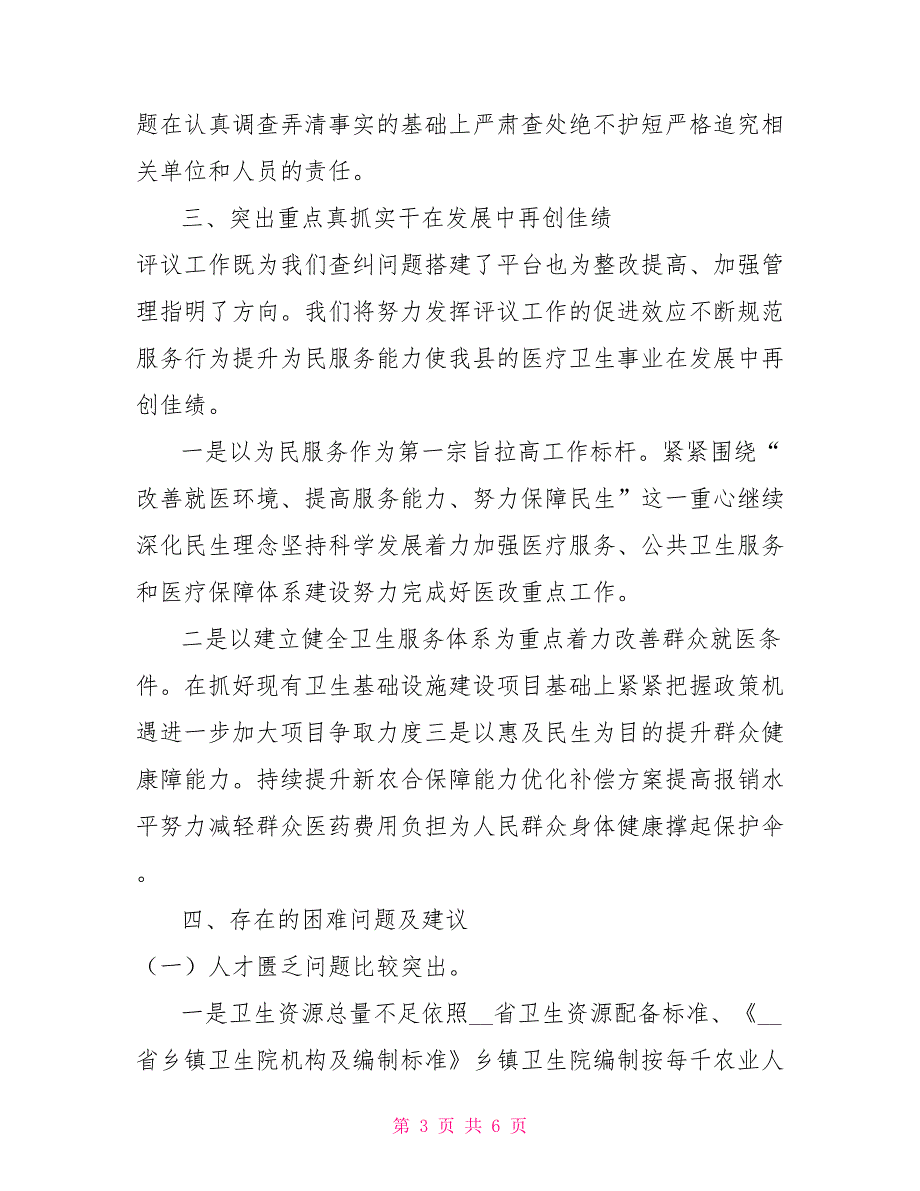在人大调研卫生工作座谈会上的发言.doc_第3页