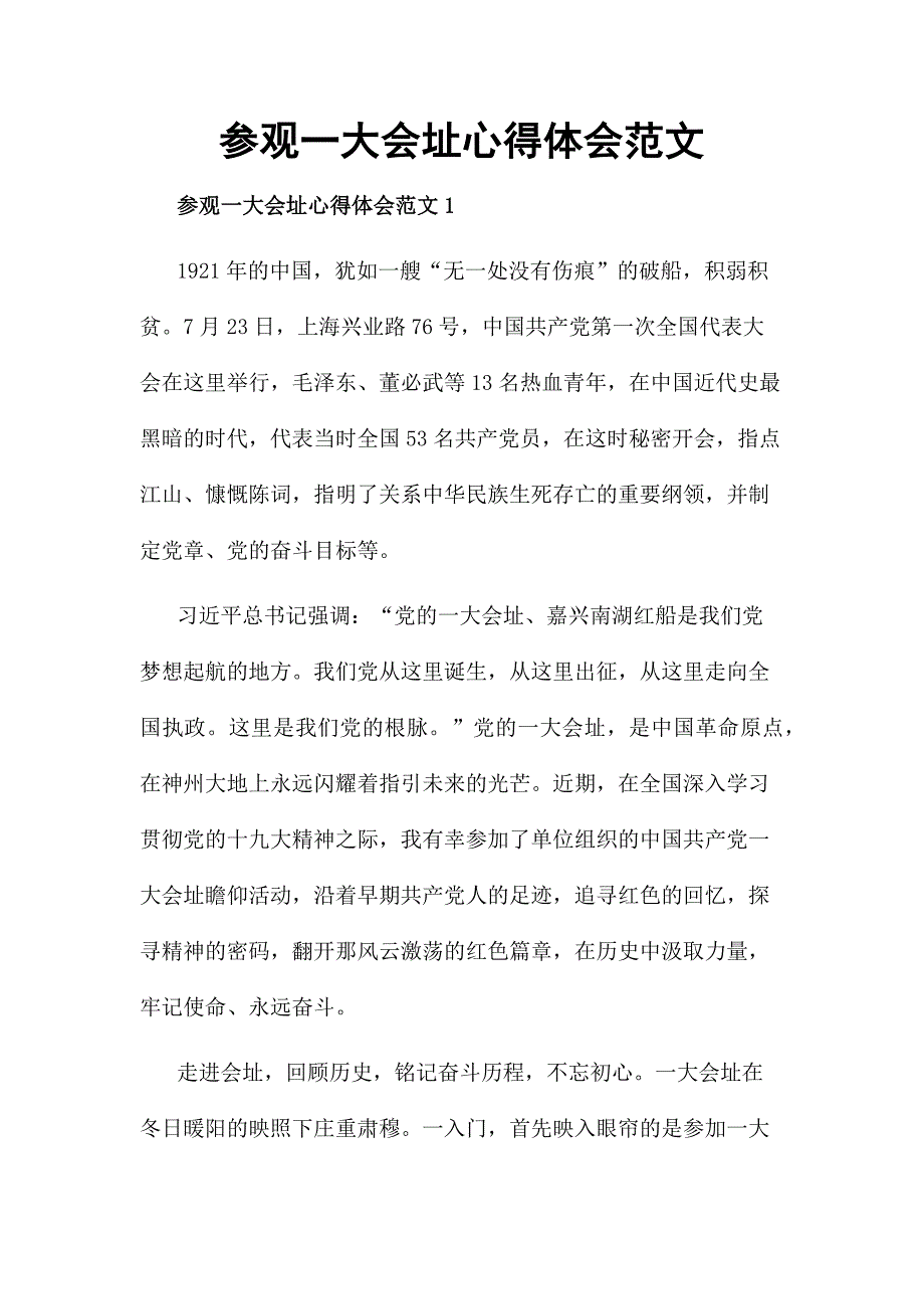参观一大会址心得体会范文.docx_第1页