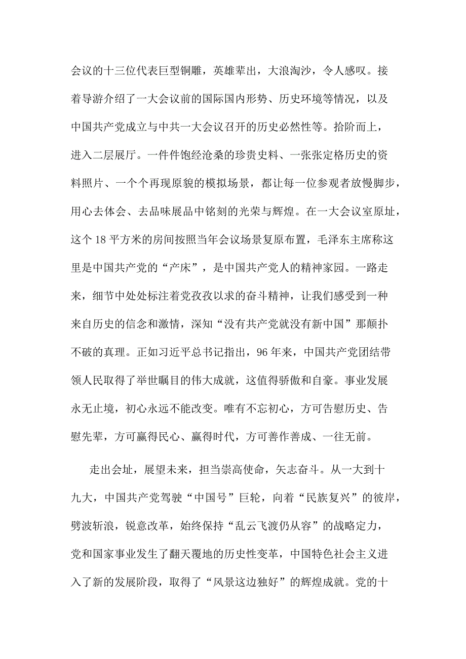 参观一大会址心得体会范文.docx_第2页
