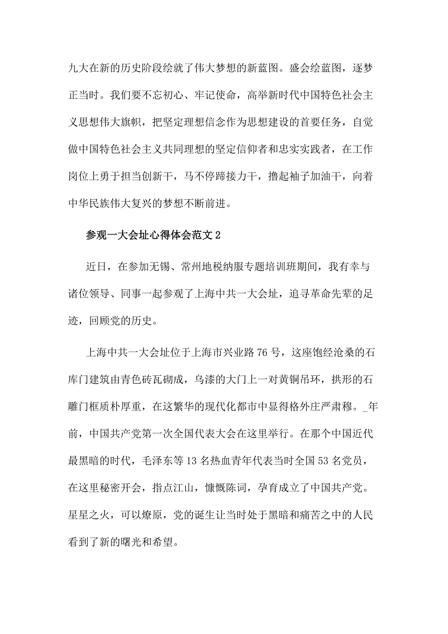 参观一大会址心得体会范文.docx_第3页
