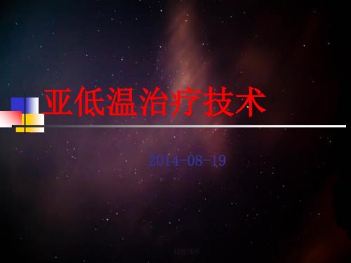 亚低温治疗技术.ppt