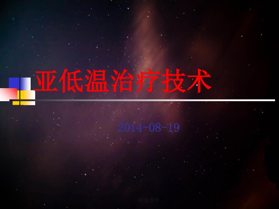 亚低温治疗技术.ppt_第1页