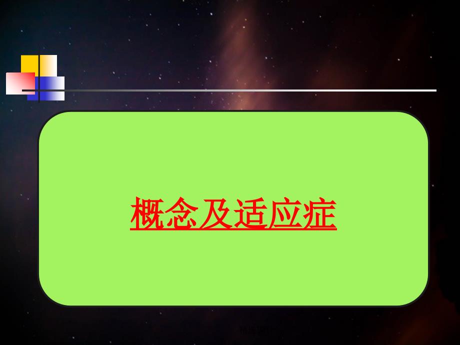 亚低温治疗技术.ppt_第3页