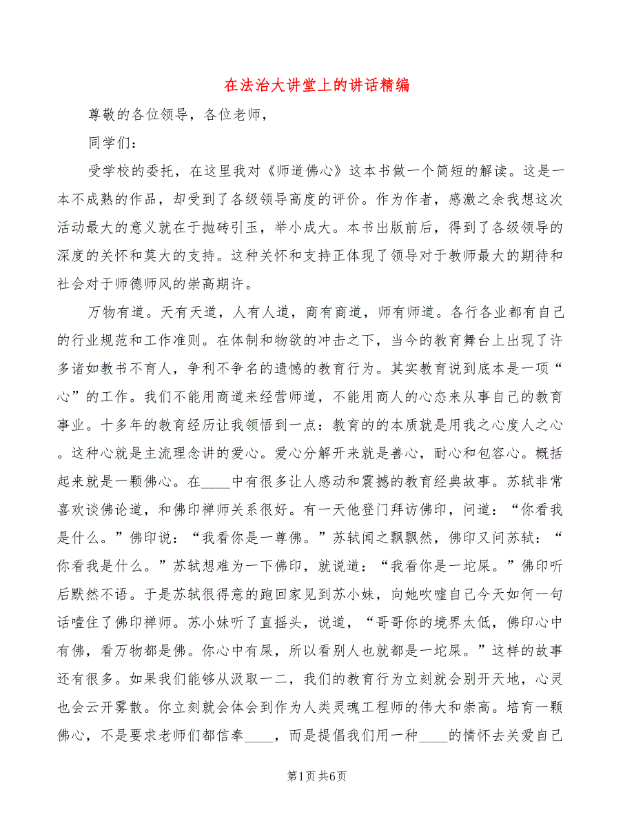 在法治大讲堂上的讲话精编4篇.doc_第1页